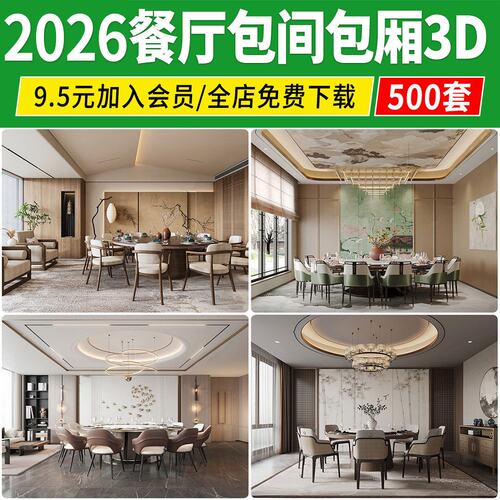 2026餐厅包间包厢工装餐饮空间餐厅饭店贵宾单间3dmax素材3d模型