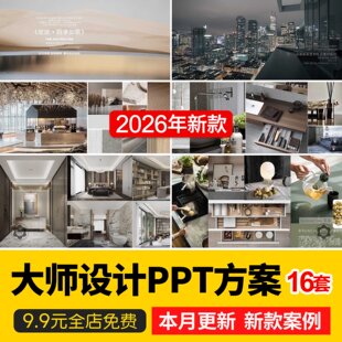 大师设计作品合集PPT方案售楼处会所下叠别墅公寓样板间合院