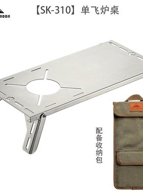 柯曼SK-310隔热桌户外不锈钢单飞小桌便携露营折叠炉桌