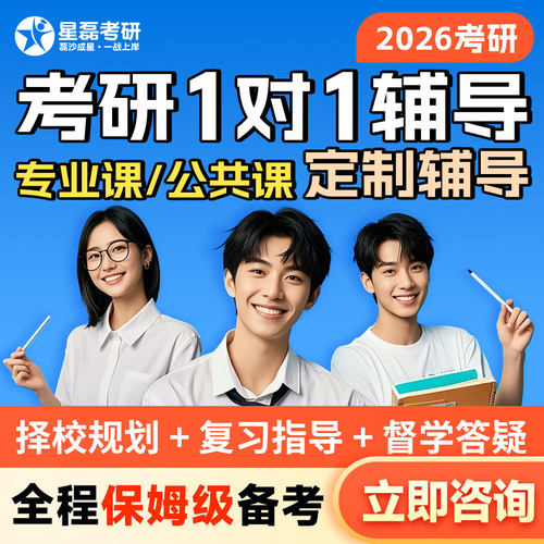 星磊26考研专业课一对一辅导直系高分学长学姐定制专业课1v1课程