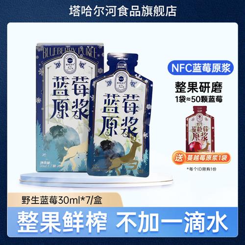 塔哈尔河大兴安岭蓝莓原浆花青素蓝莓果汁整果鲜榨50ml*7袋饮品