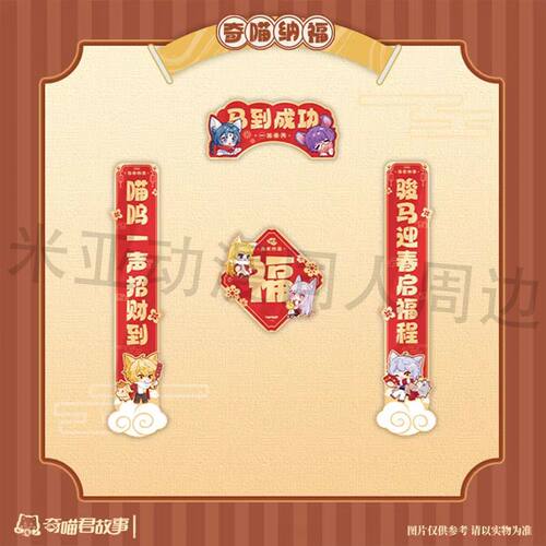 奇喵君故事奇喵纳福系列-以梦为马-自制亚克力冰箱贴纪念颜值