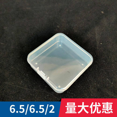 6.5方形透塑料盒PP盒零配件收纳盒五金饰品渔具饰品耳塞小盒子