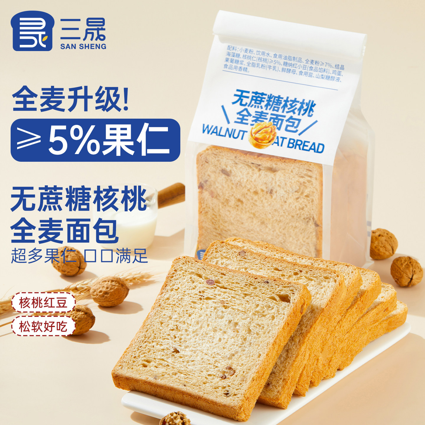 三晟无蔗糖核桃全麦吐司面包代餐饱腹糕点健康营养早餐速食品