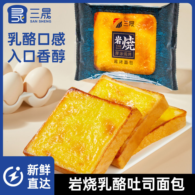 岩烧乳酪面包三晟岩烧乳酪吐司芝士面包片早餐充饥蛋糕点夹心面包