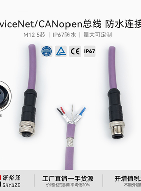 DeviceNet通讯线CANopen总线M12连接器网线5芯带屏蔽工业以太网