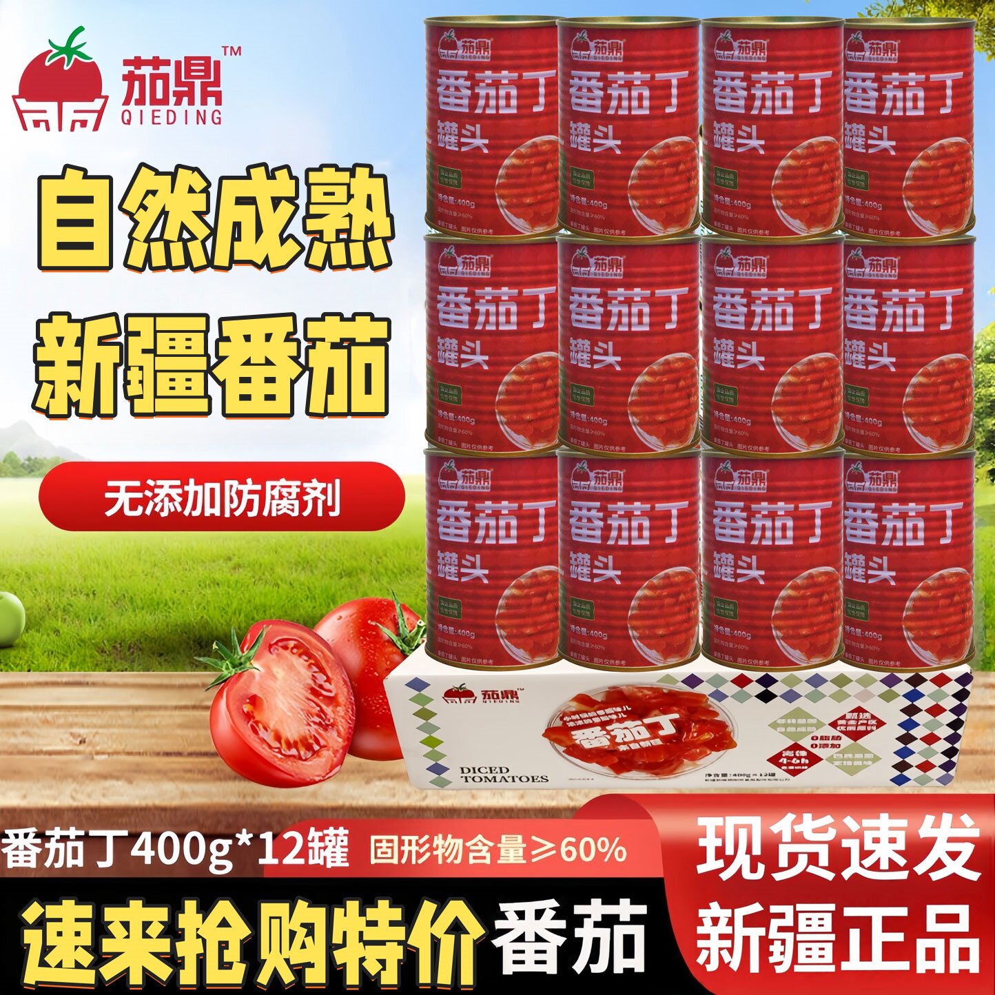 新疆番茄丁西红柿茄鼎番茄块0添加防腐剂配菜蔬菜瓜果番茄酱罐头