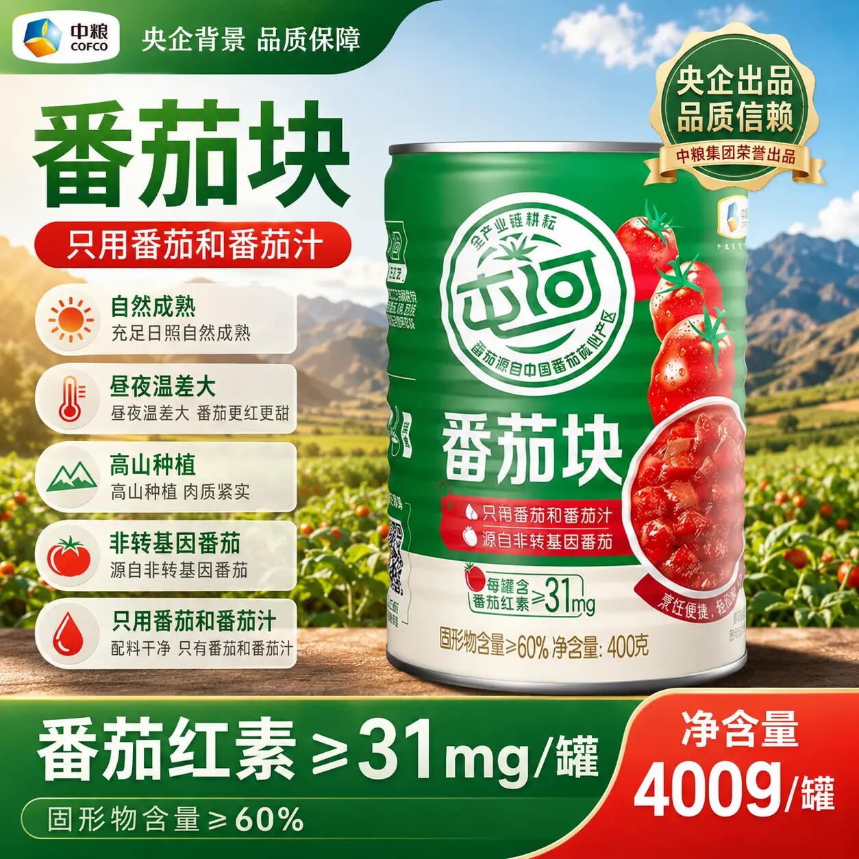 中粮屯河番茄块新鲜罐装400g