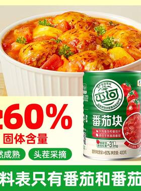 【8罐优惠】番茄块400g中粮屯河内蒙新疆西红柿炖牛腩高端番茄酱
