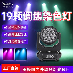 19颗调焦15W大蜂眼 LED光束摇头灯婚庆酒吧舞台灯光四合一染色灯