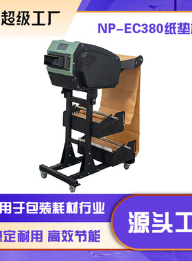 NP-EC380源头设计工业型缓冲纸垫机可用38cm宽牛皮纸卷/风琴纸