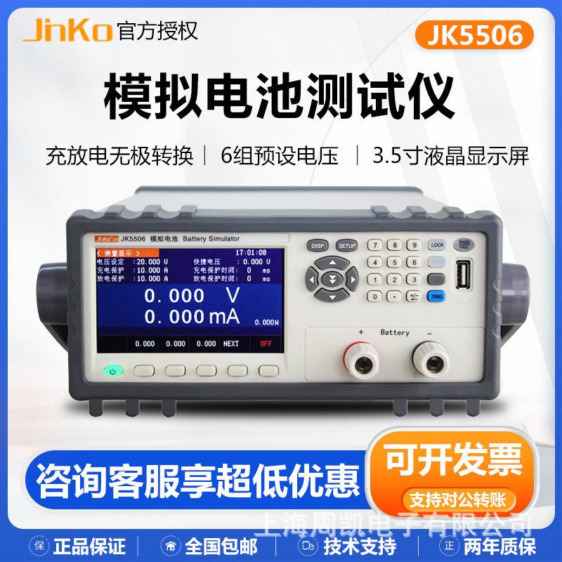 JINKO模拟电池测试仪金科JK5506电池充放电电池开发试验测量电源