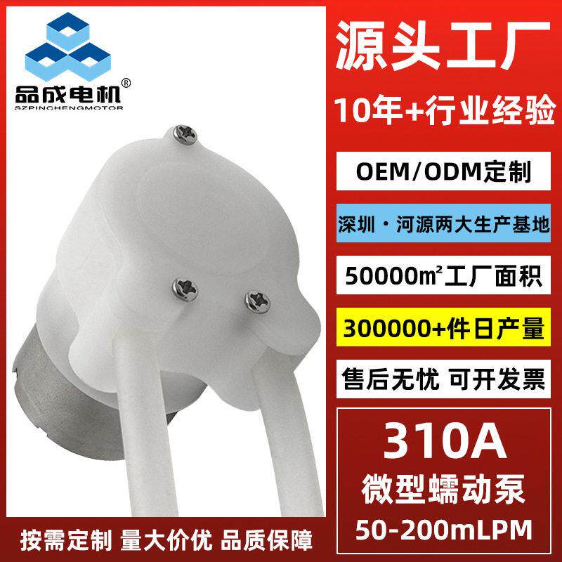 品成定制310直流微型蠕动泵3V6V扫地机器人抽水泵洗地机凝胶泵