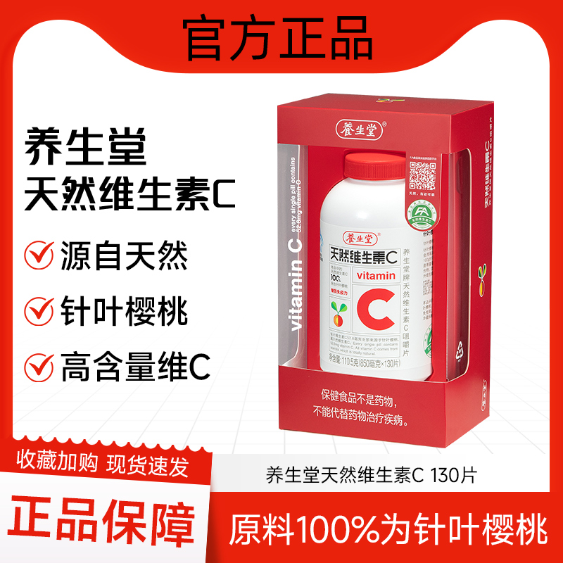 养生堂天然维生素C咀嚼片vc130片维C含片搭维e维b正品