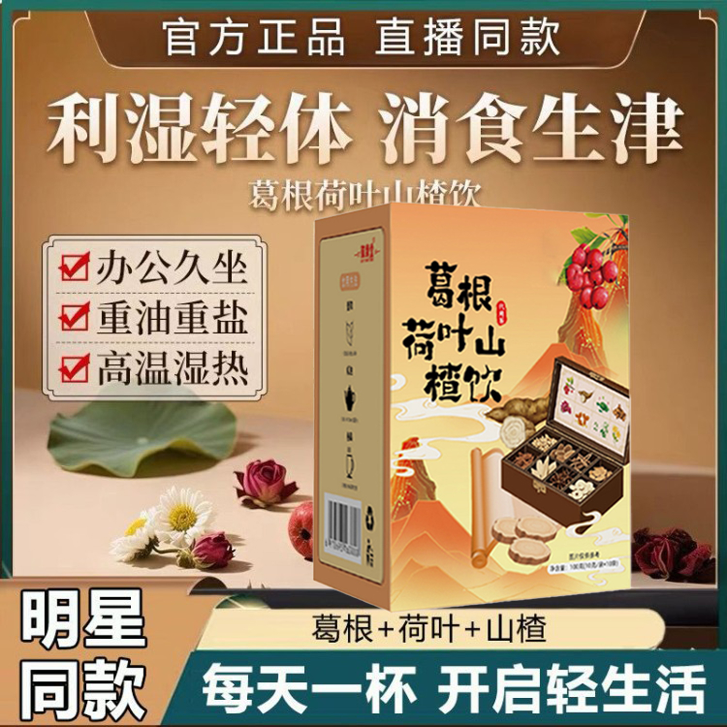 葛根荷叶山楂饮养生茶