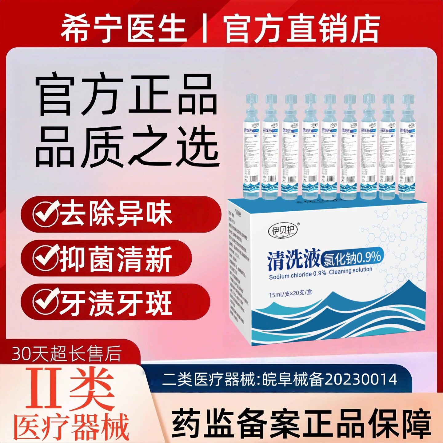 希宁医生小支生理盐水氯化钠口臭漱口液敷脸清洗液洗鼻痘痘敷液