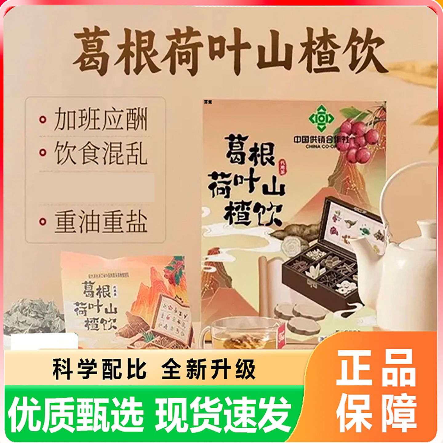 葛根山楂荷叶饮官方旗舰店正品