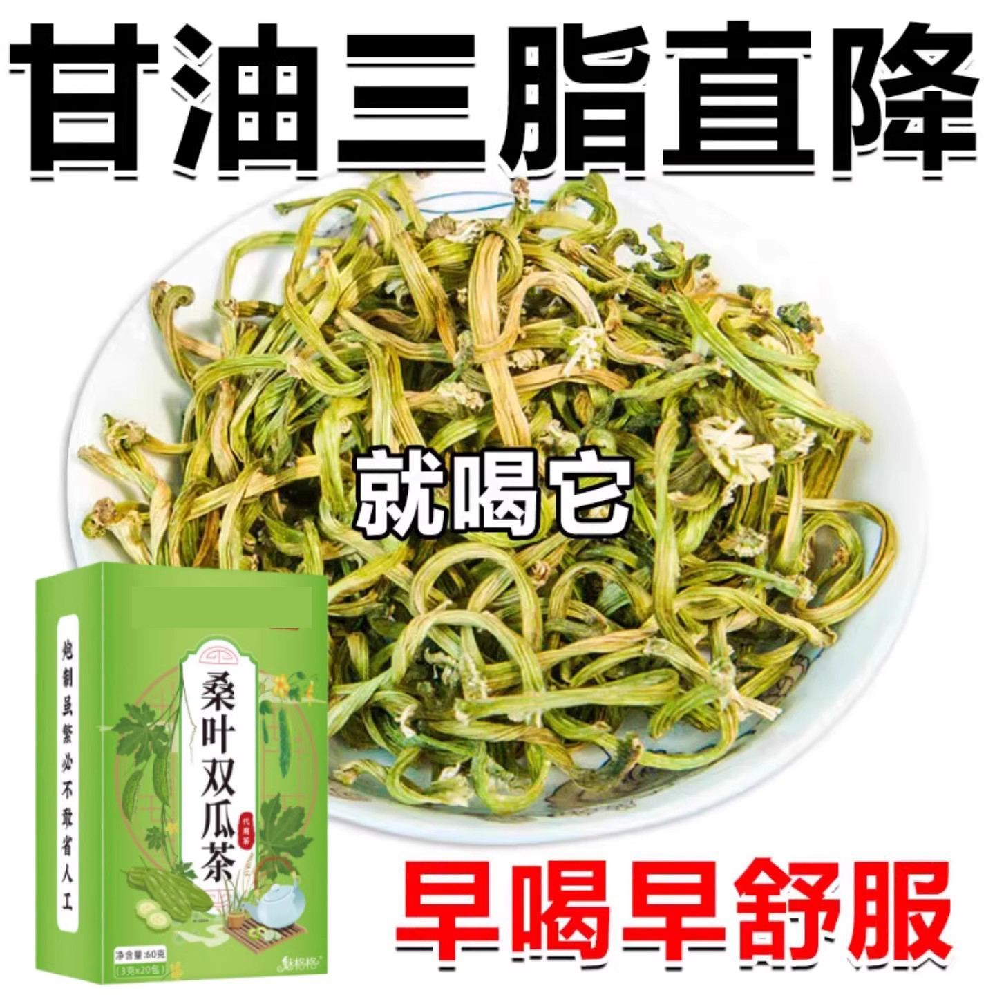 桑叶双瓜茶苦瓜三高冬瓜糖压养生茶搭玉米须茶