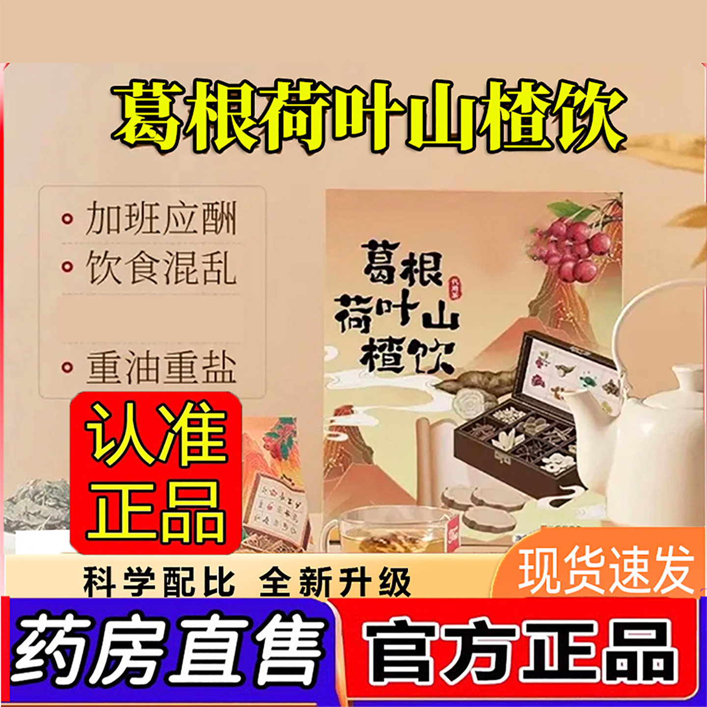 葛根山楂荷叶饮正品甄选原材