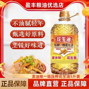 【双12福利补贴100桶】卖油妹纯正压榨一级花生油家乡味大桶五斤