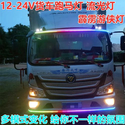 12V-24V通用七彩跑马流水灯条4.2低卡车中网车顶流光霹雳游侠灯