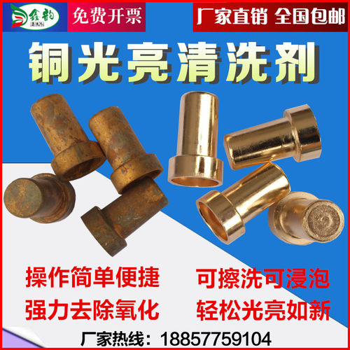 擦洗铜水去铜锈铜绿酸洗抛光液紫铜黄铜氧化物除锈剂铜光亮清洗剂