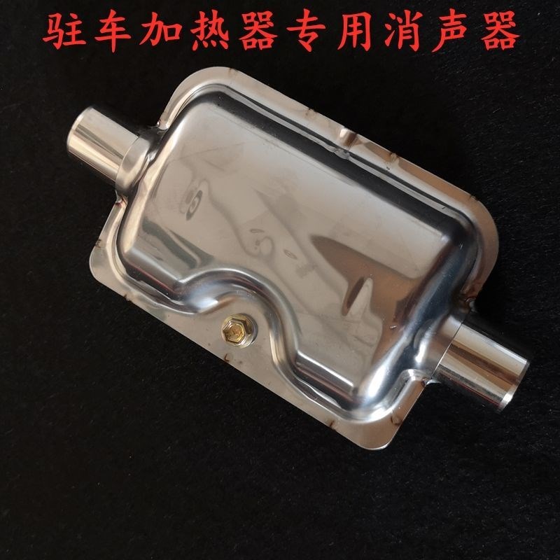 柴暖消音器燃油驻车空气加热器减小尾气噪声不锈材质降低噪音配件