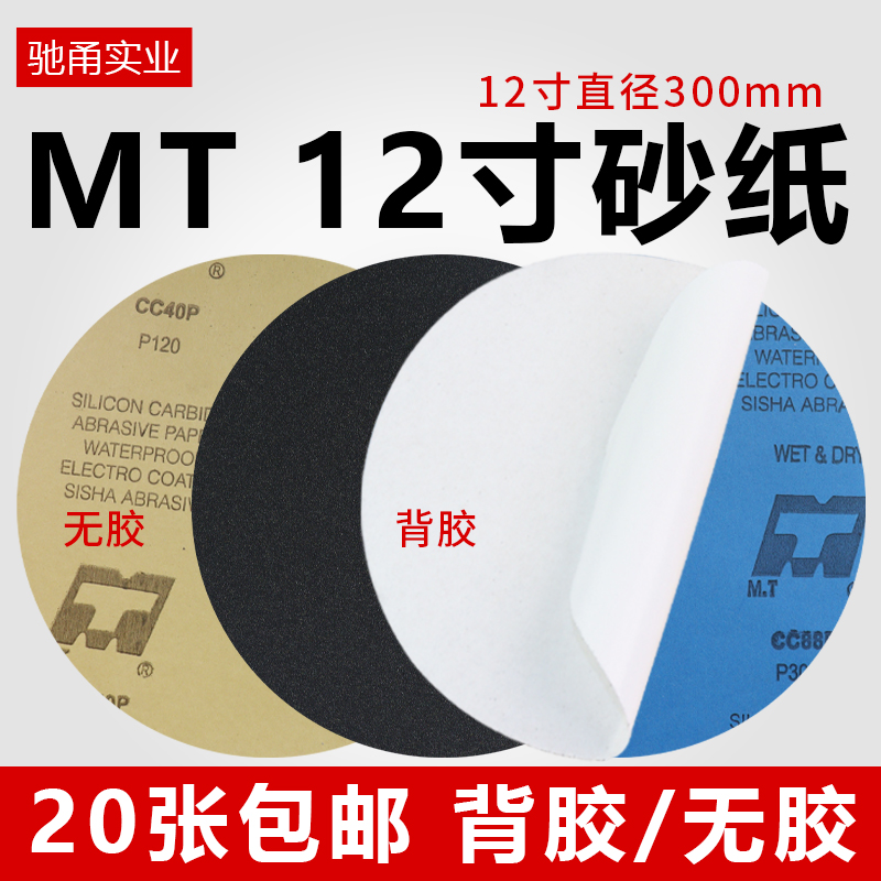 12寸MT圆形金相砂纸直径300mm研磨沙纸打磨抛光背胶双面胶水砂纸