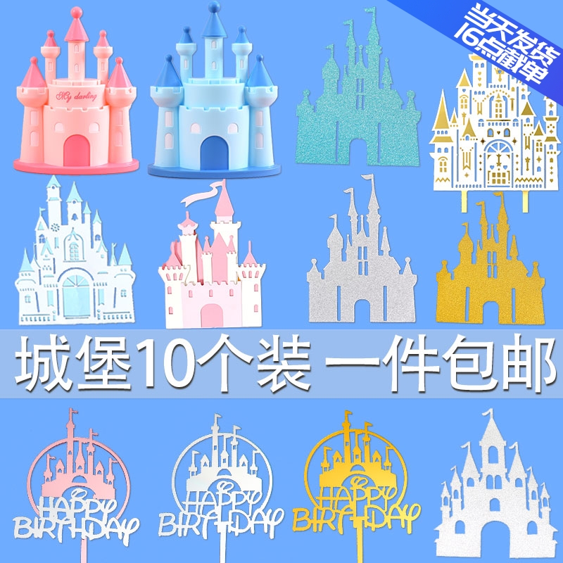 城堡生日蛋糕装饰插牌儿童童话粉色金色王子公主气氛布置插件摆件