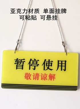 亚克力暂停使用设备状态牌电梯维护保养中敬请谅解标识牌挂牌定制