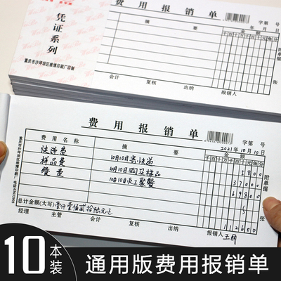 维博费用报销单出差旅费单付款收款记转账凭证领借款申请单员工