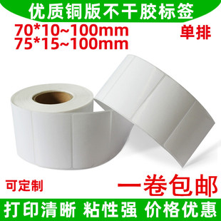 铜版 不干胶标签纸70x10x15x20x30x35x40x45x50x60x70x100x75x25mm