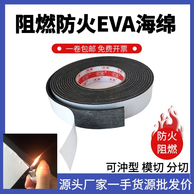阻燃EVA泡棉材料防火黑色泡沫卷材片材防震绝缘泡沫板背胶泡棉垫