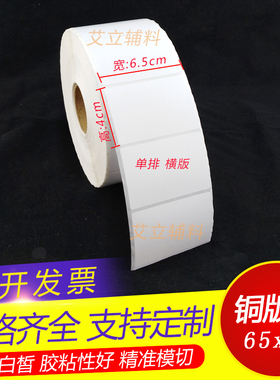 铜版纸不干胶65mmx40x45mm 加粘空白铜版标签纸6.5x4x4.5cm条码纸