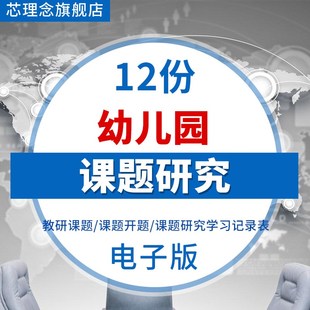 幼儿园课题研究方案计划活动大中小班教研组情况登记表汇报告阅读