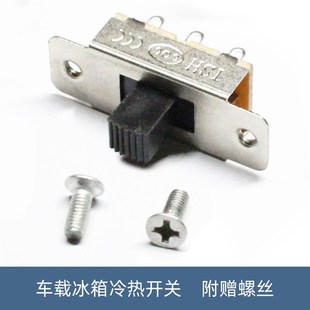 迷你小冰箱撥動開關6A大電流 車載冰箱通用 冷熱兩用3擋