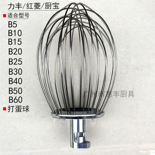力丰B5/10/15/20//25/30/40/50/60打蛋球 搅拌机 头 笼 粗线 机