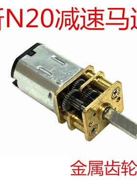 GA12-N20减速马达 智能小车3V6V12V微型直流齿轮减速电机低速电机