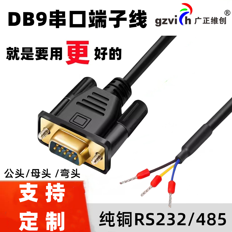 工业DB9串口线单头公母头RS232连接485线38脚9针COM235端子线3芯