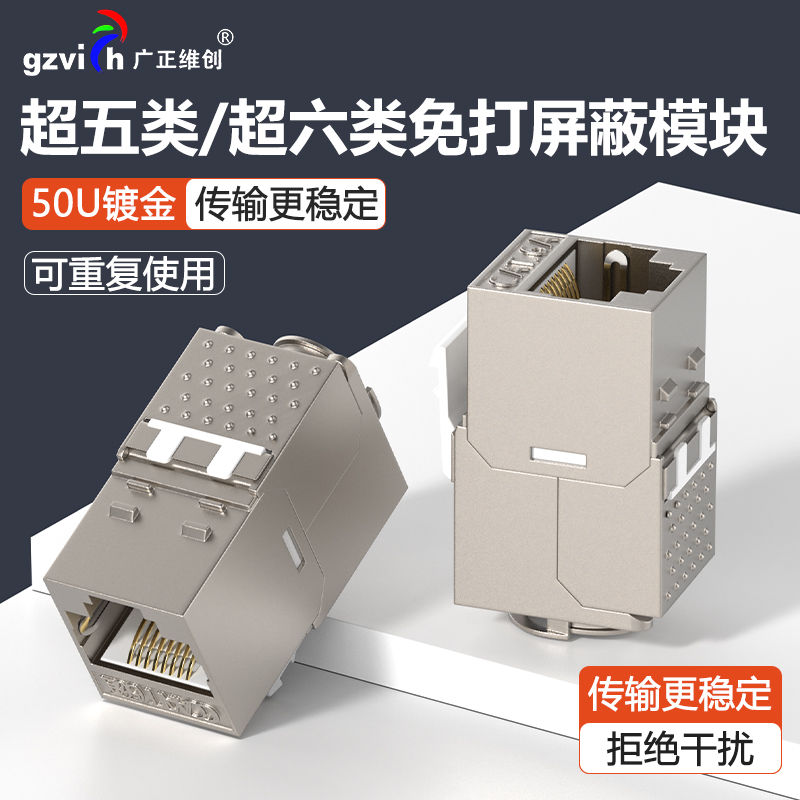 六类网络模块免打超五类屏蔽接口