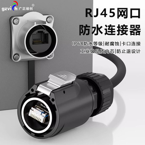 RJ45防水网口座连接器