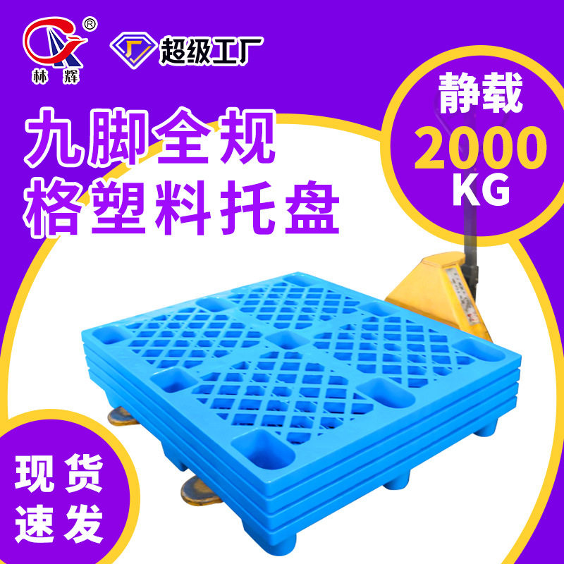 加厚塑料托盘1210网格九脚叉车地台地堆防潮1008塑料垫板托盘,搬运/仓储/物流设备,其他起重搬运设备,淘宝优惠券,粉丝福利购,淘宝优惠卷