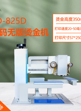 CD-825D数码无版烫金机35公分高纸盒月饼盒礼品盒茶叶盒酒盒烫印