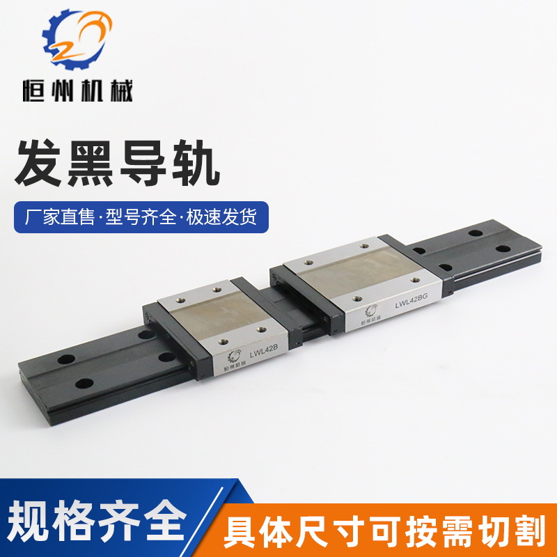 生产  微型导轨 发黑直线导轨 LWL42BG 滑块 现货厂家供应