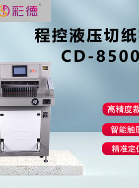 CD-8500D程控液压切纸机 7寸触摸屏 自动裁纸机 双液压裁切