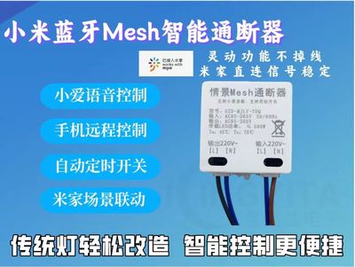 米家小爱同学语音mesh灵动智能通断器控制器