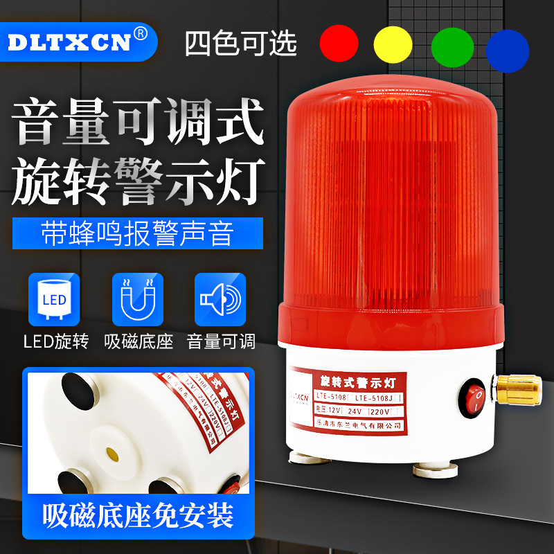 可调声音旋转警报灯LTD-5108J报警器AC220v闪烁警示岗亭灯信号灯