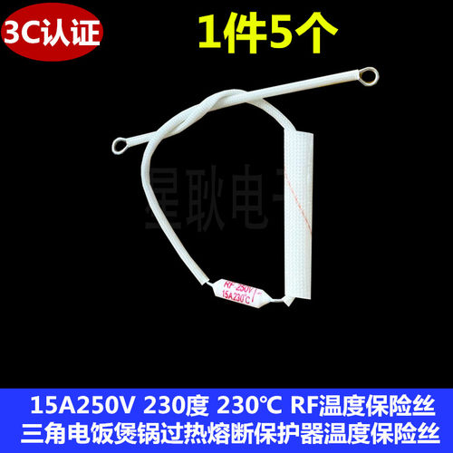 RF温度保险丝管15A250V 216/230度 三角电饭煲锅过热熔断保护器RH