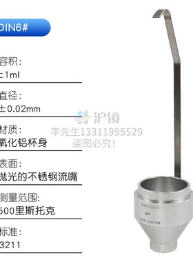 沪镜 手提式DIN杯可携式DIN 4/6号丁杯漫入式粘度杯涂料油漆液体