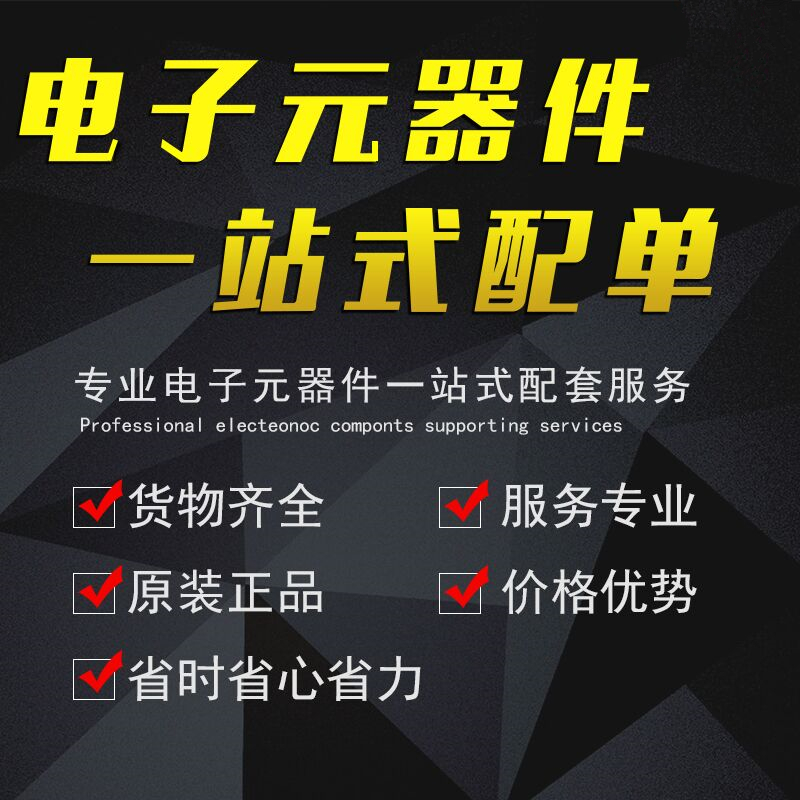 电子元器件配单bom物料表报价二三极管IC芯片电阻容一站式采购yxk